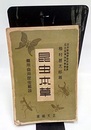 昆虫本草 薬用食用昆虫解説 