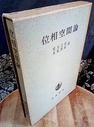位相空間論  