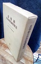 良導絡自律神経調整療法  