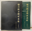 (中文)経穴断面解剖図解　(上肢部分)（下肢部分）  