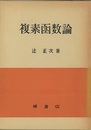 複素函数論  