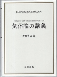 気体論の講義  