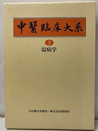 温病学  
