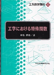 工学における特殊関数  
