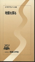地盤を探る  
