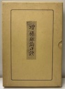 新鐫増補　脈論口訣　全五巻（影印本）  