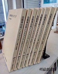 自動車技術ハンドブック：8冊セット（改訂版）【全10巻中②⑩巻欠のセットです。】  