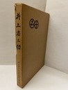 井上省三伝  