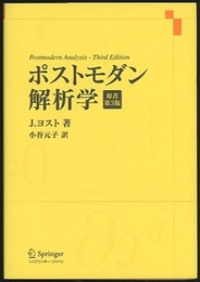 ポストモダン解析学　原書第3版  