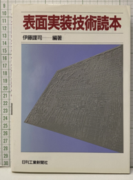 表面実装技術読本  