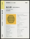 熱力学 : 現代的な視点から  