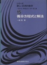 微分方程式と解法  