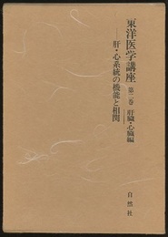 東洋医学講座 2　肝臓・心臓編 肝・心系統の機能と相関 