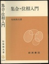集合・位相入門 (ペーパーバック)  