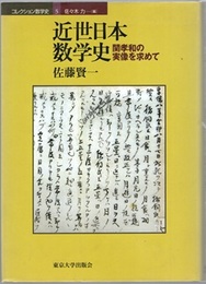 近世日本数学史 関孝和の実像を求めて 