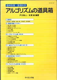 アルゴリズムの道具箱  