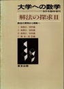 大学への数学　解法の探求　Ⅱ 数Ⅲの原則から実践へ 