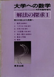 大学への数学　解法の探求　Ⅰ 数Ⅱの核心から発展へ 