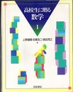 高校生に贈る数学　Ⅰ  