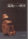 混沌からの秩序 （旧装）  