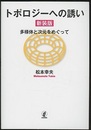 トポロジーへの誘い（新装版） 多様体と次元をめぐって 