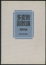 多変数函数論（旧版）  