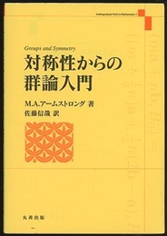 対称性からの群論入門  