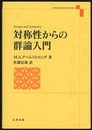対称性からの群論入門  