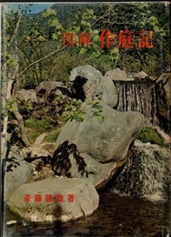 図解作庭記  