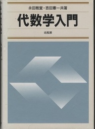 代数学入門  