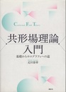 共形場理論入門 基礎からホログラフィへの道 