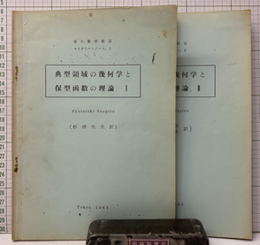 典型領域の幾何学と保型函数の理論 （1・2）  