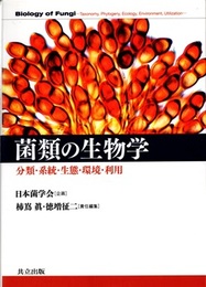 菌類の生物学 ―分類・系統・生態・環境・利用  