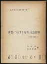 算数のつまずき分析と完全指導　5年・6年  