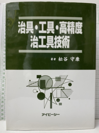 治具・工具・高精度治具技術  