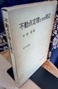 不動点定理とその周辺  