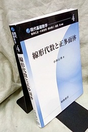 線形代数と正多面体  