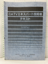 CATVエキスパート技術者テキスト：システム（第二版）  