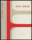 変分法と調和写像  
