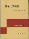 量子化学演習  