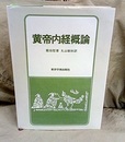 黄帝内経概論  