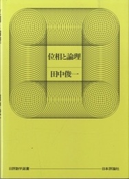 位相と論理  