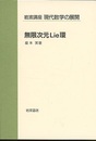無限次元Lie環  