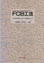 FCB工法：気泡混合軽量土を用いた軽量盛土工法  