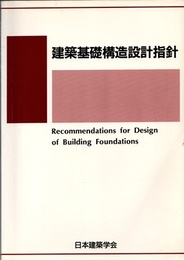 建築基礎構造設計指針　2001改定（旧版）  