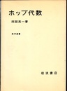 ホップ代数  
