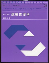 論より実践 建築修復学  