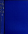 地形学　2  