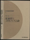 変換群とコボルディズム論  