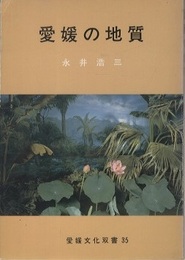 愛媛の地質  